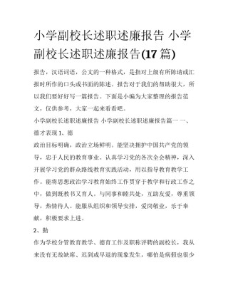 小学副校长述职述廉报告 小学副校长述职述廉报告(17篇)