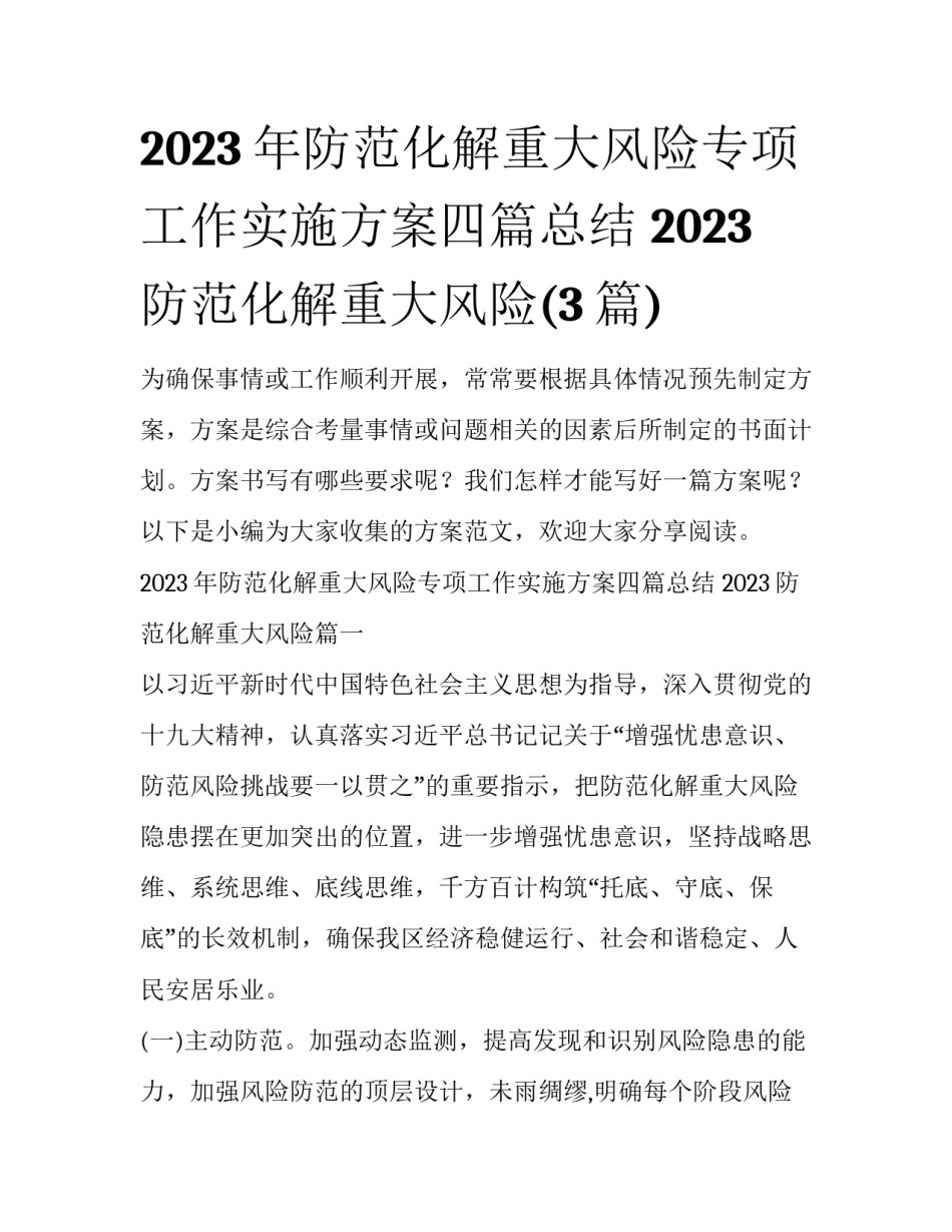 2023年防范化解重大风险专项工作实施方案四篇总结 2023防范化解重大风险(3篇)_第1页