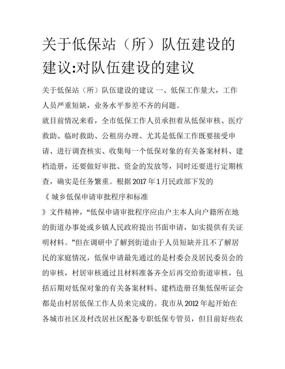 关于低保站（所）队伍建设的建议:对队伍建设的建议_第1页