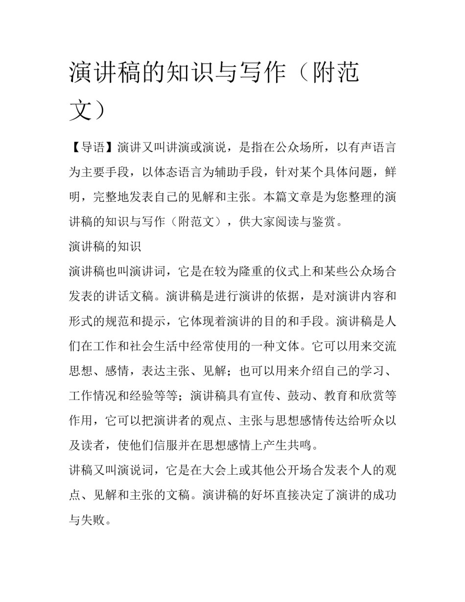 演讲稿的知识与写作（附范文）_第1页