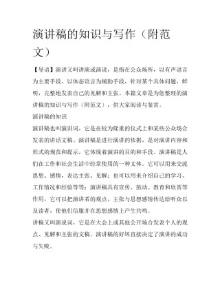 演讲稿的知识与写作（附范文）