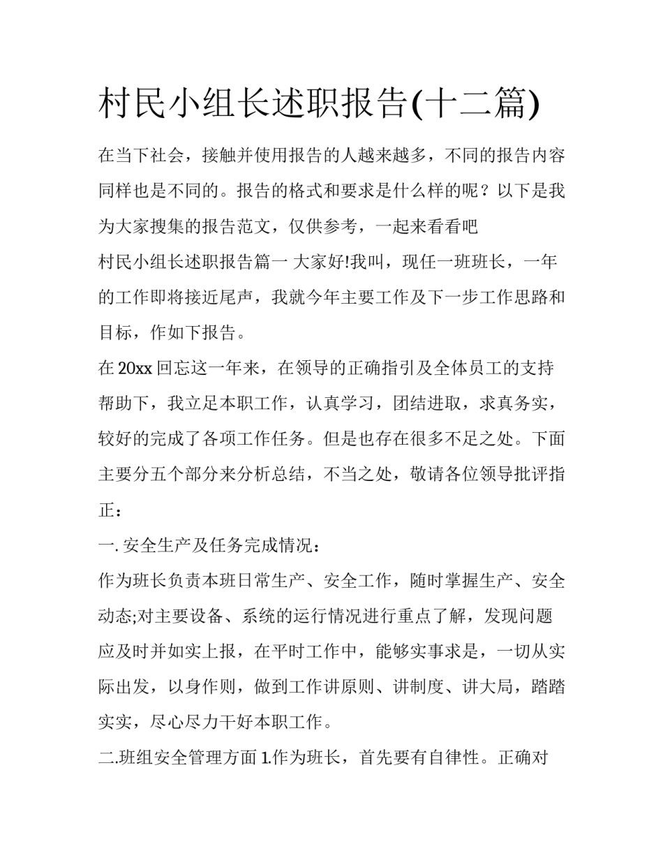村民小组长述职报告(十二篇)_第1页