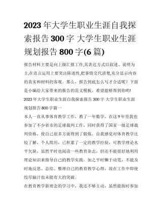2023年大学生职业生涯自我探索报告300字 大学生职业生涯规划报告800字(6篇)