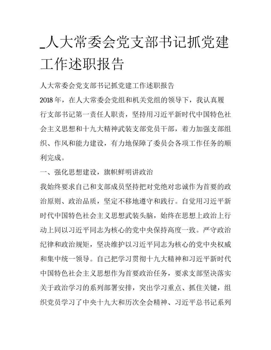 _人大常委会党支部书记抓党建工作述职报告_第1页