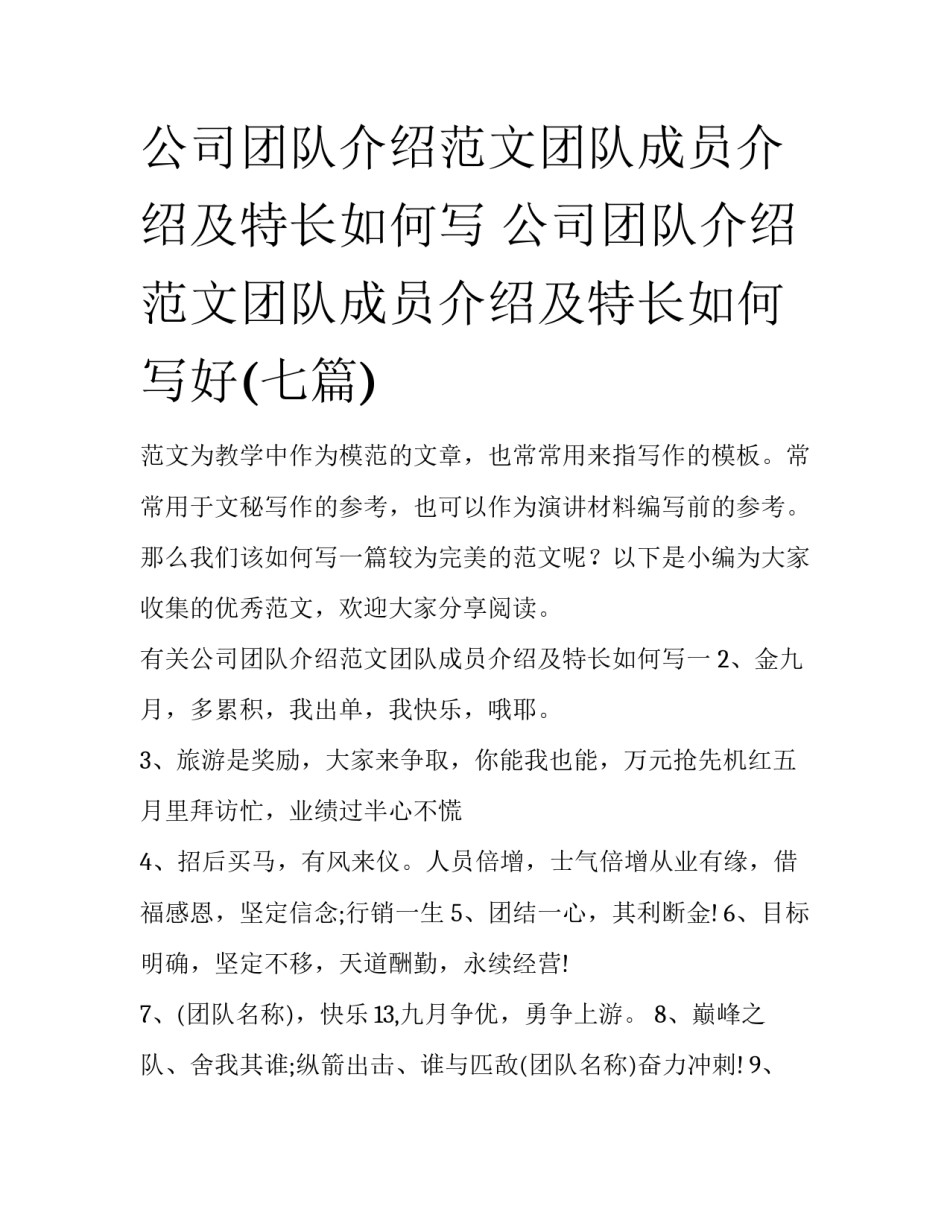 公司团队介绍范文团队成员介绍及特长如何写 公司团队介绍范文团队成员介绍及特长如何写好(七篇)_第1页
