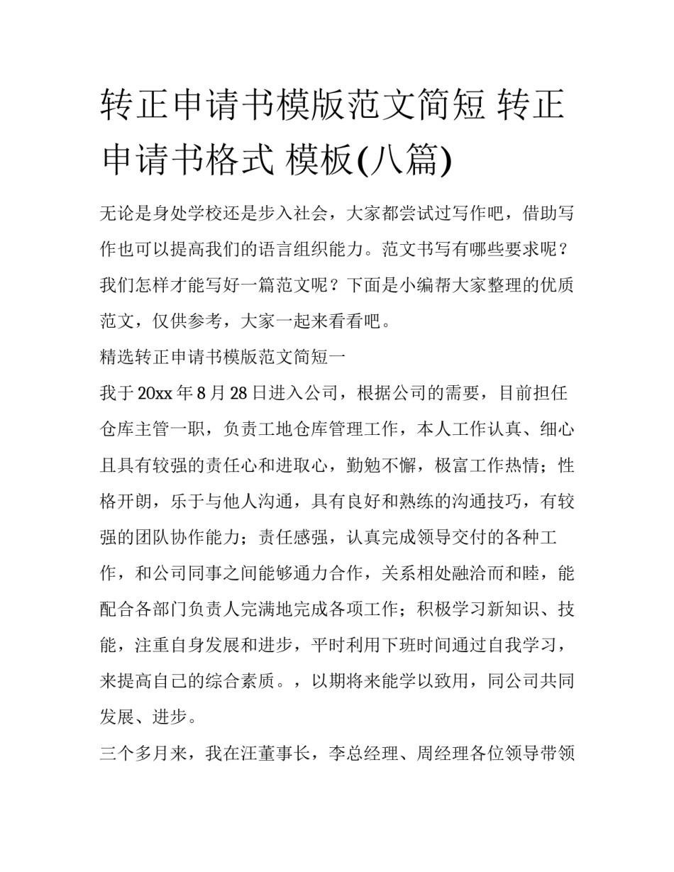 转正申请书模版范文简短 转正申请书格式 模板(八篇)_第1页