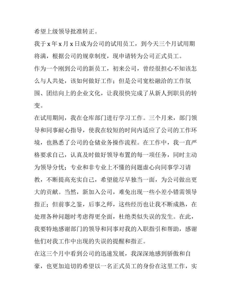 转正申请书模版范文简短 转正申请书格式 模板(八篇)_第3页