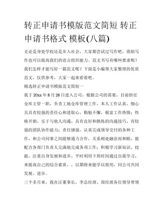 转正申请书模版范文简短 转正申请书格式 模板(八篇)
