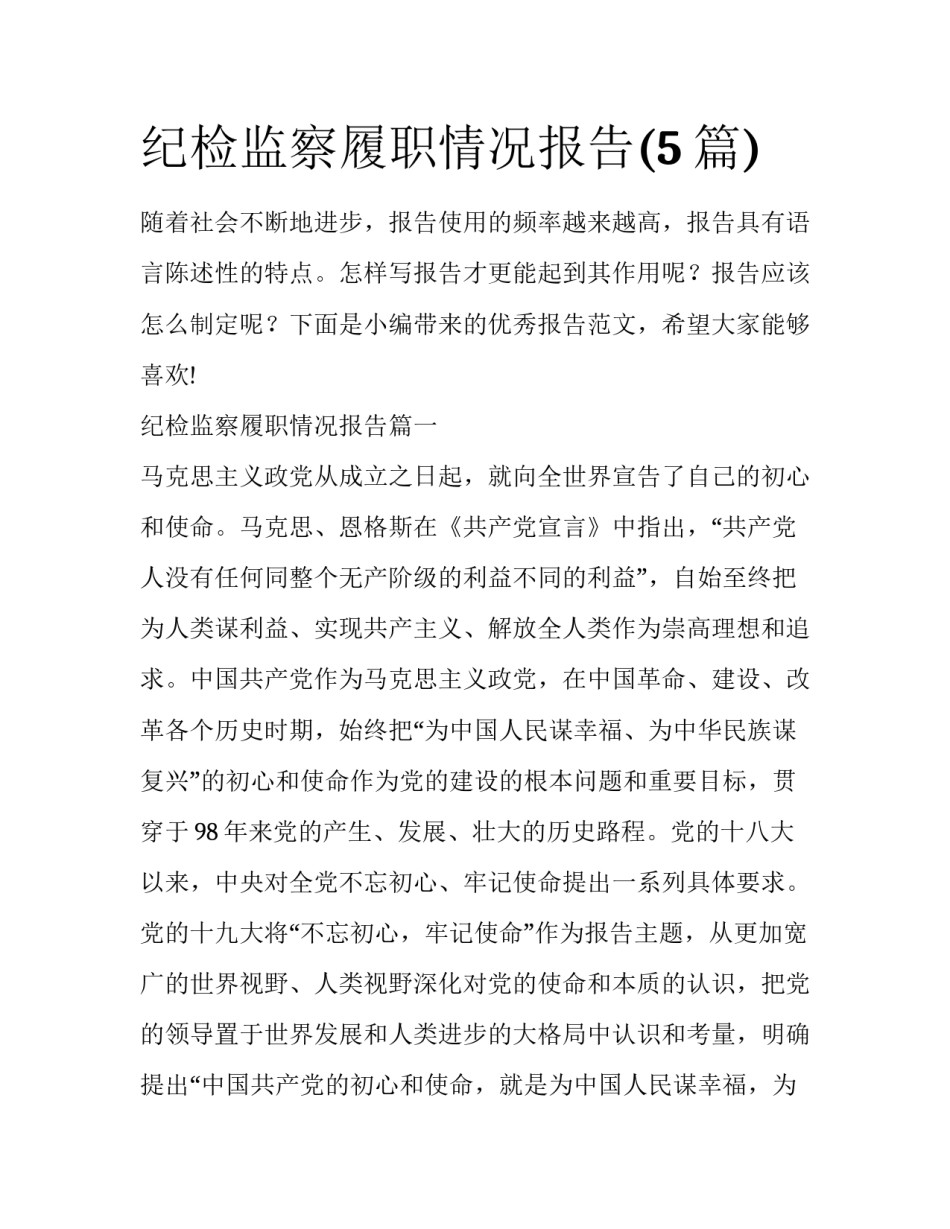 纪检监察履职情况报告(5篇)_第1页