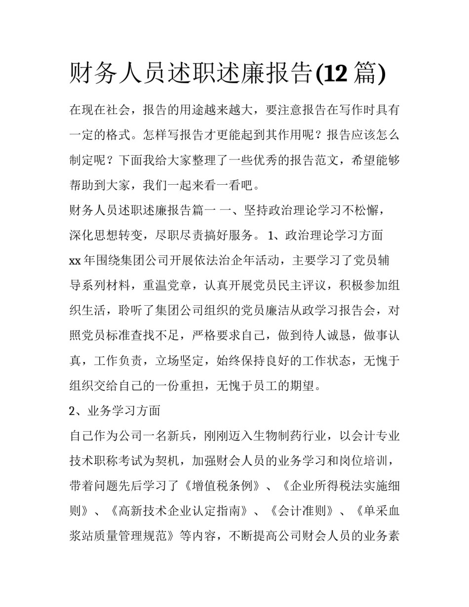 财务人员述职述廉报告(12篇)_第1页