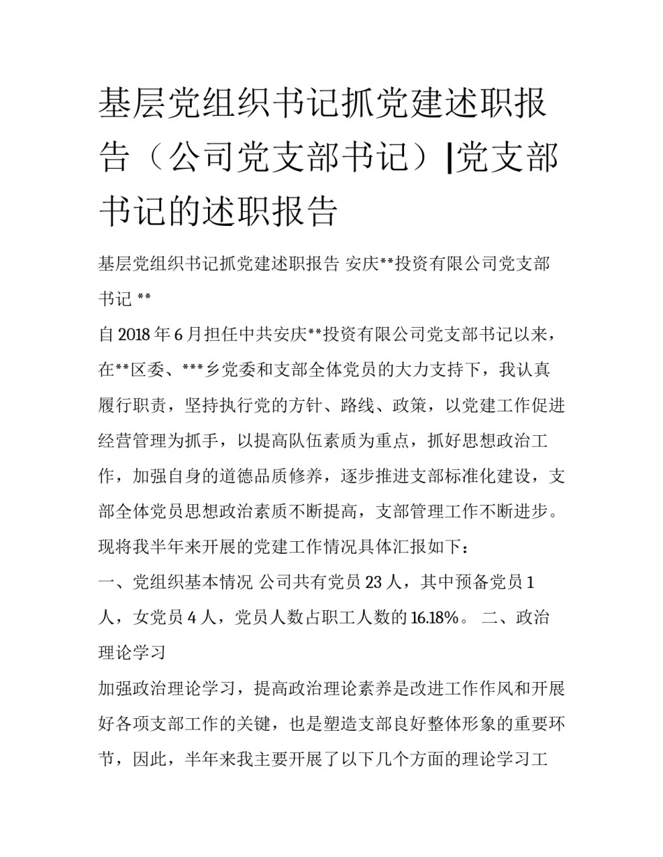 基层党组织书记抓党建述职报告（公司党支部书记）|党支部书记的述职报告_第1页