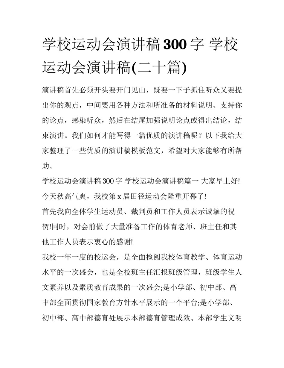 学校运动会演讲稿300字 学校运动会演讲稿(二十篇)_第1页