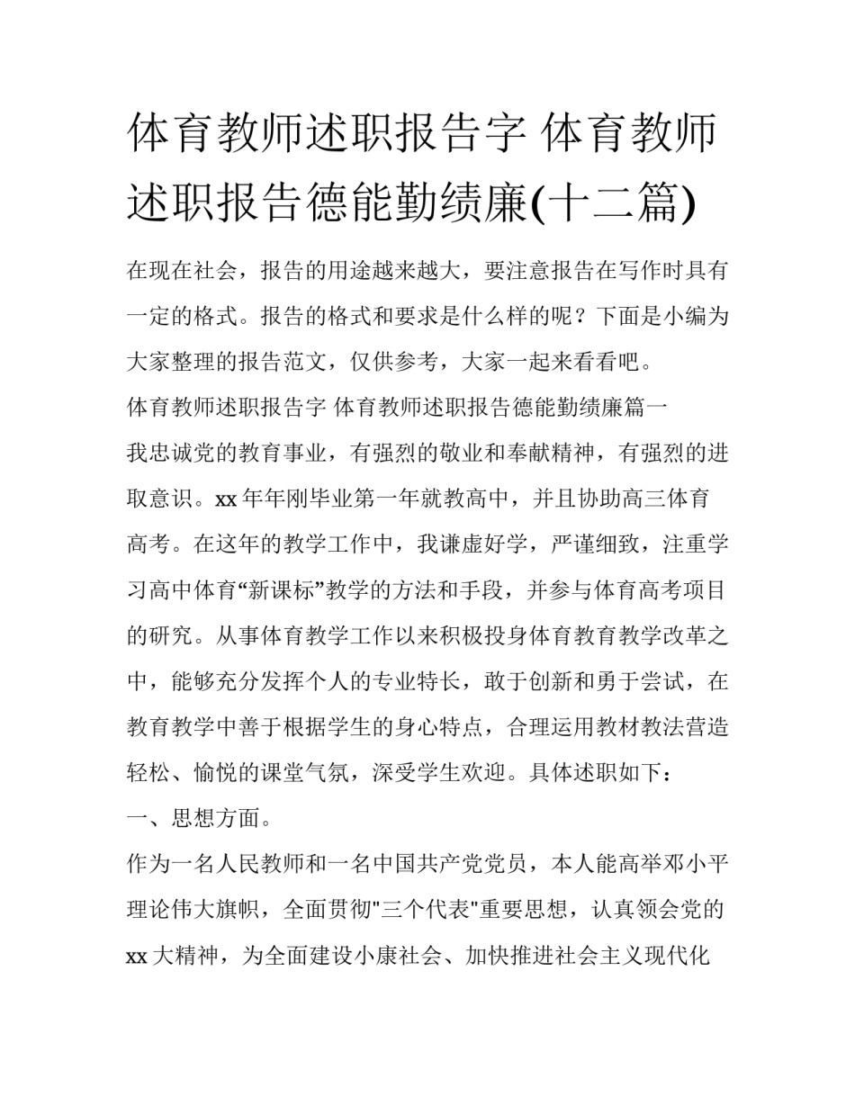 体育教师述职报告字 体育教师述职报告德能勤绩廉(十二篇)_第1页