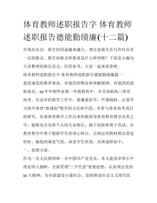 体育教师述职报告字 体育教师述职报告德能勤绩廉(十二篇)