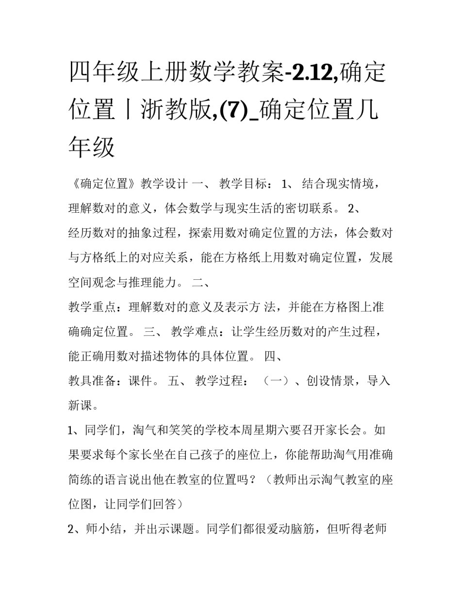 四年级上册数学教案-2.12,确定位置丨浙教版,(7)_确定位置几年级_第1页