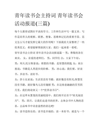 青年读书会主持词 青年读书会活动报道(三篇)