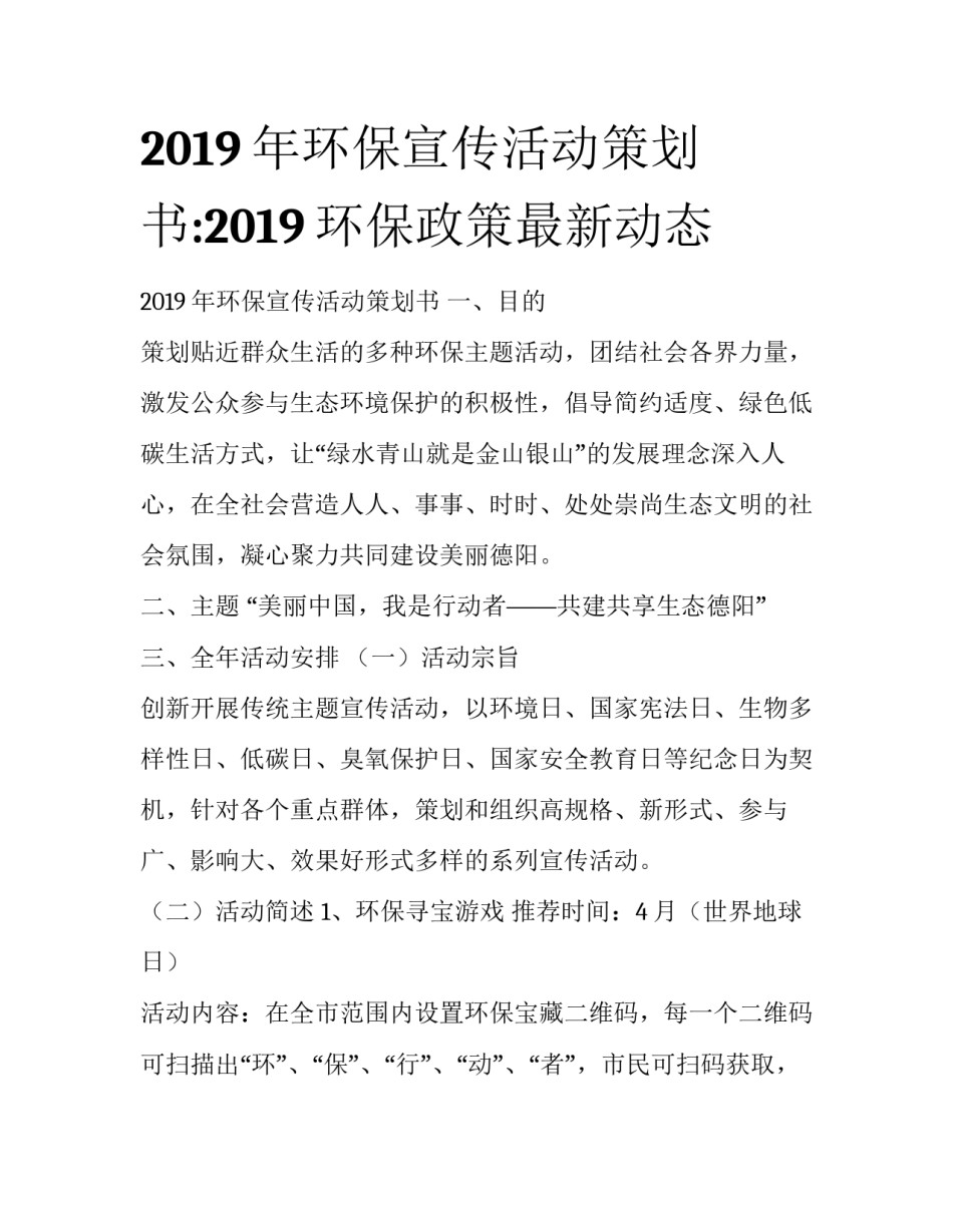 2019年环保宣传活动策划书:2019环保政策最新动态_第1页