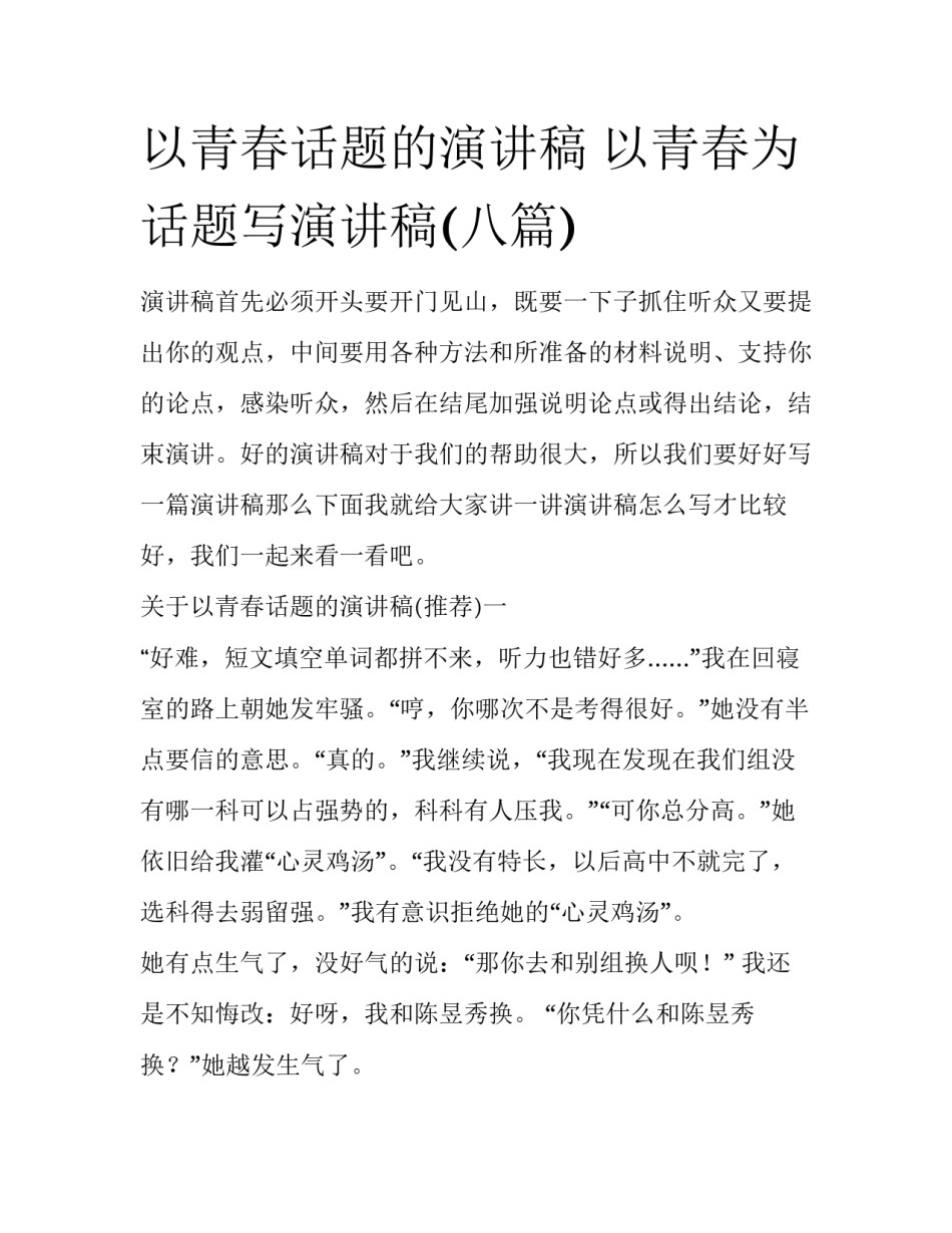 以青春话题的演讲稿 以青春为话题写演讲稿(八篇)_第1页