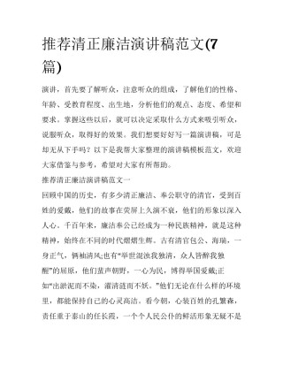 推荐清正廉洁演讲稿范文(7篇)