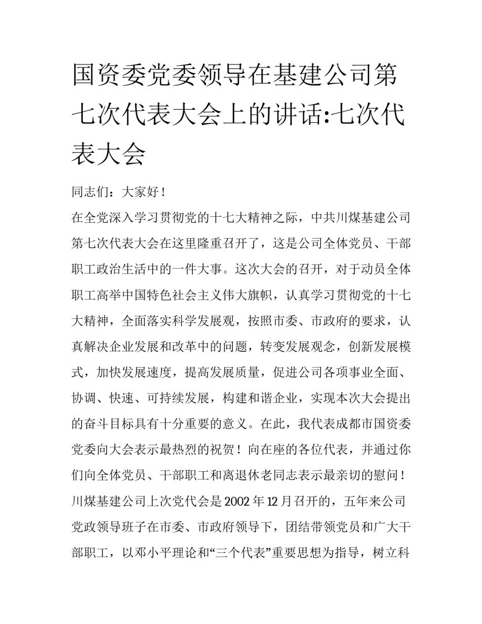 国资委党委领导在基建公司第七次代表大会上的讲话:七次代表大会_第1页