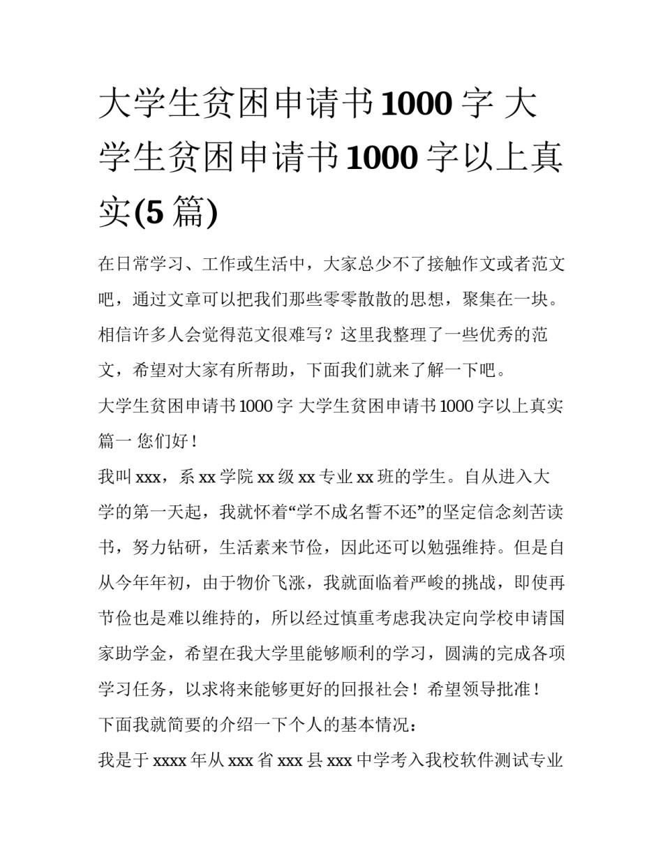 大学生贫困申请书1000字 大学生贫困申请书1000字以上真实(5篇)_第1页
