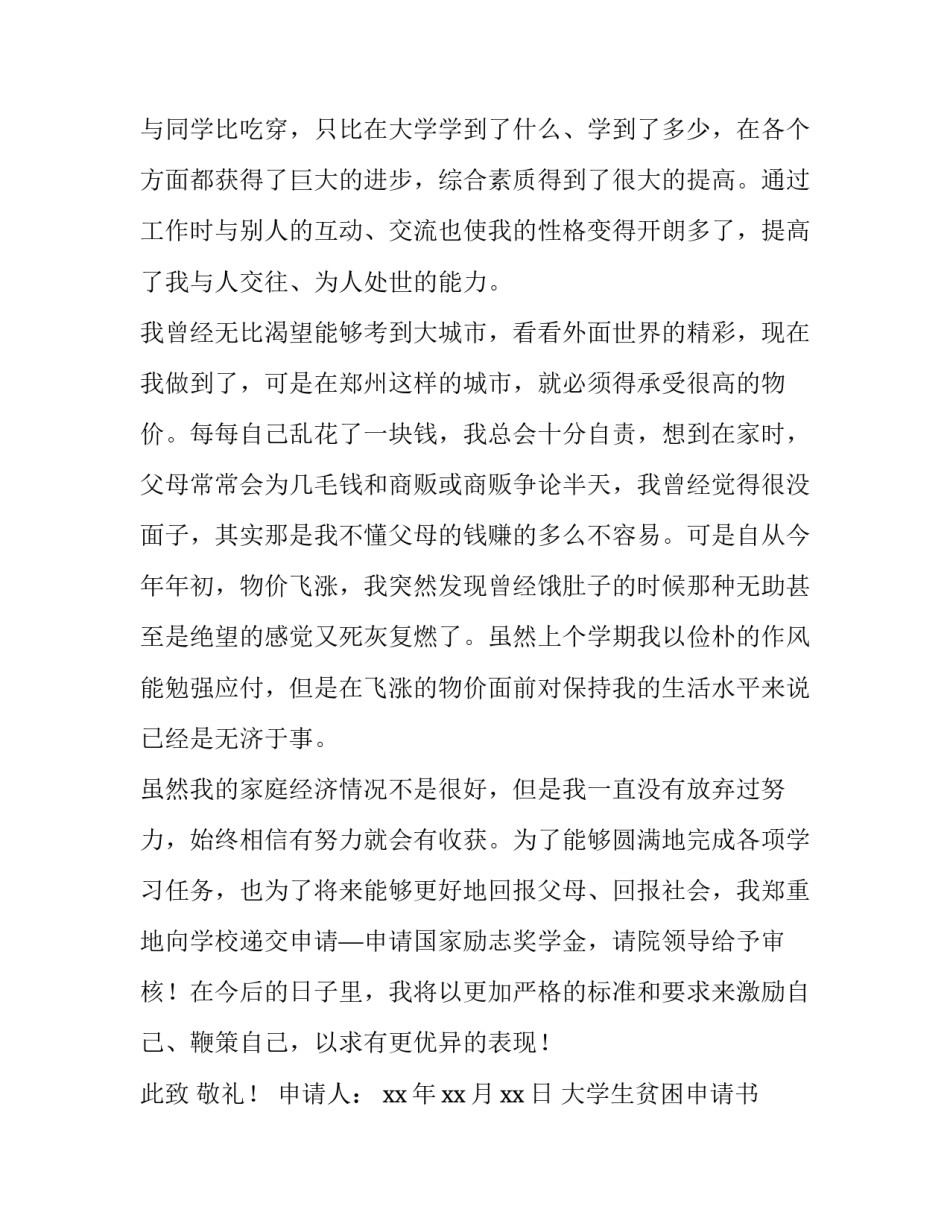 大学生贫困申请书1000字 大学生贫困申请书1000字以上真实(5篇)_第3页