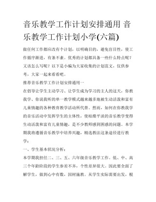 音乐教学工作计划安排通用 音乐教学工作计划小学(六篇)
