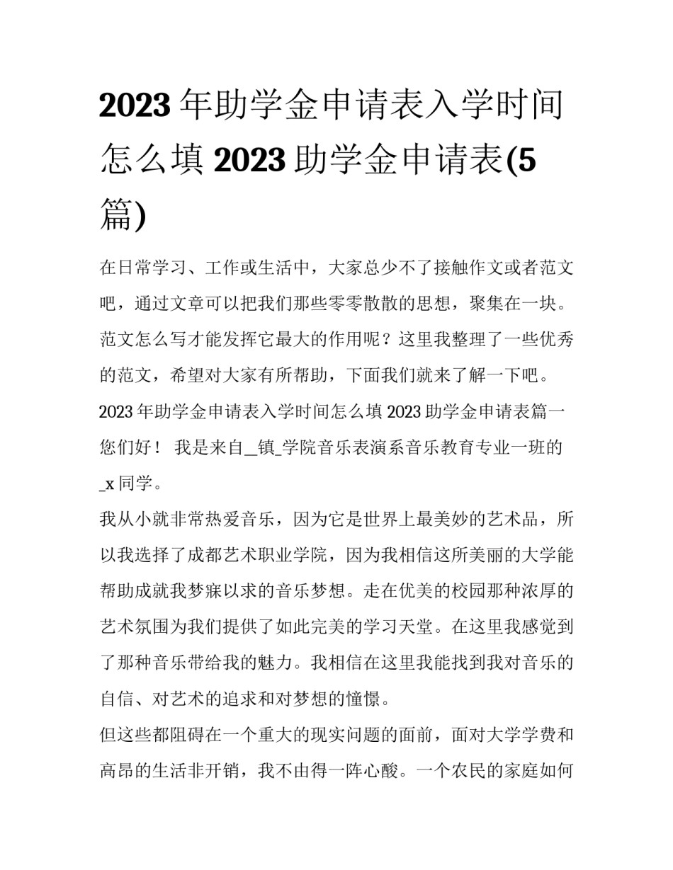 2023年助学金申请表入学时间怎么填 2023助学金申请表(5篇)_第1页