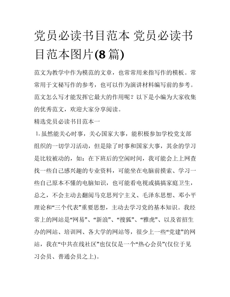 党员必读书目范本 党员必读书目范本图片(8篇)_第1页