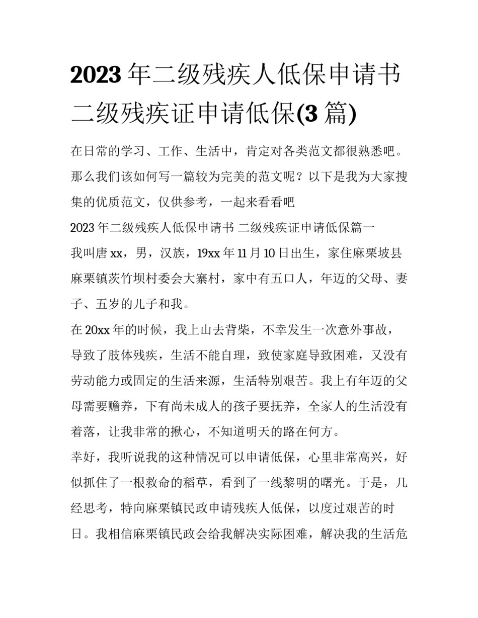 2023年二级残疾人低保申请书 二级残疾证申请低保(3篇)_第1页