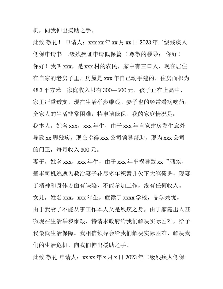 2023年二级残疾人低保申请书 二级残疾证申请低保(3篇)_第2页