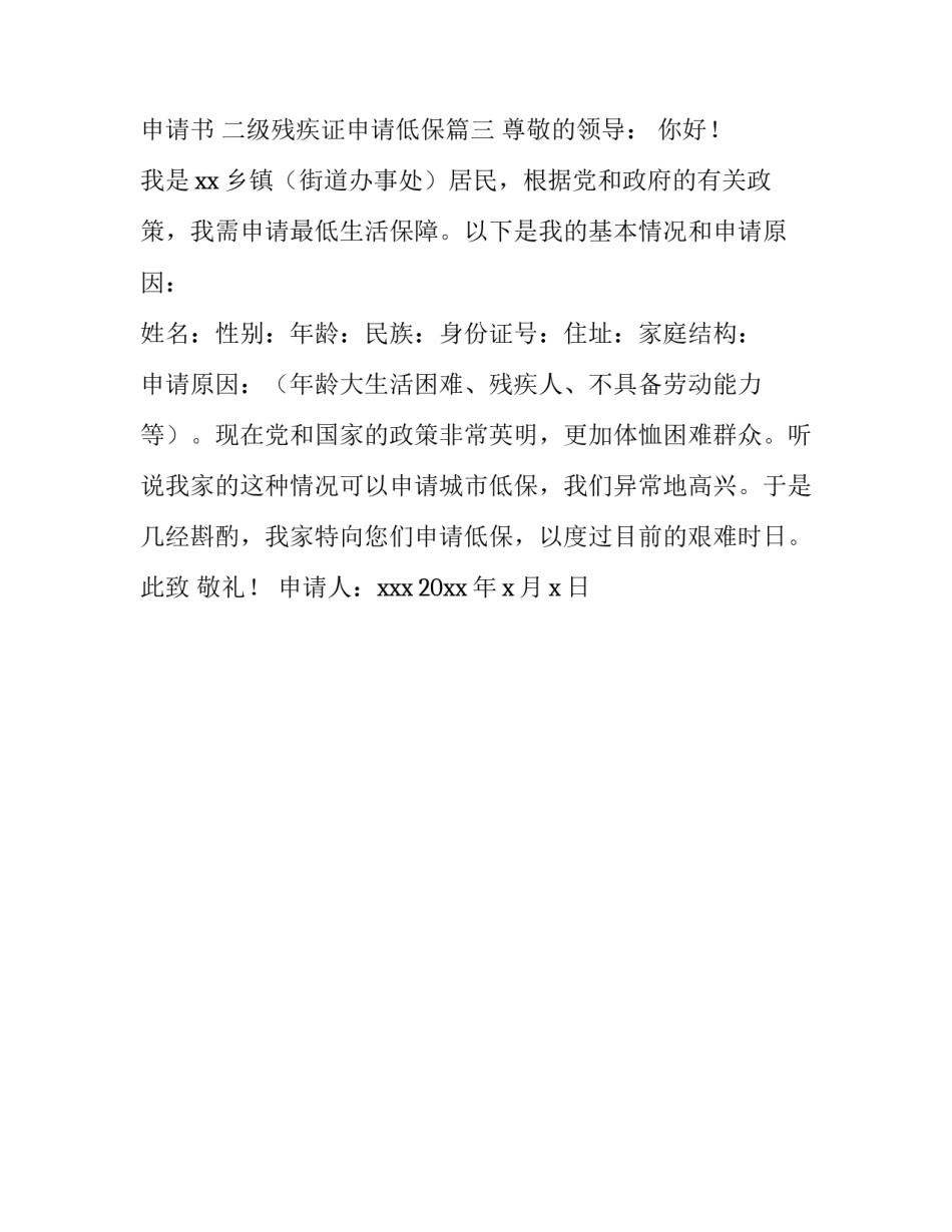 2023年二级残疾人低保申请书 二级残疾证申请低保(3篇)_第3页