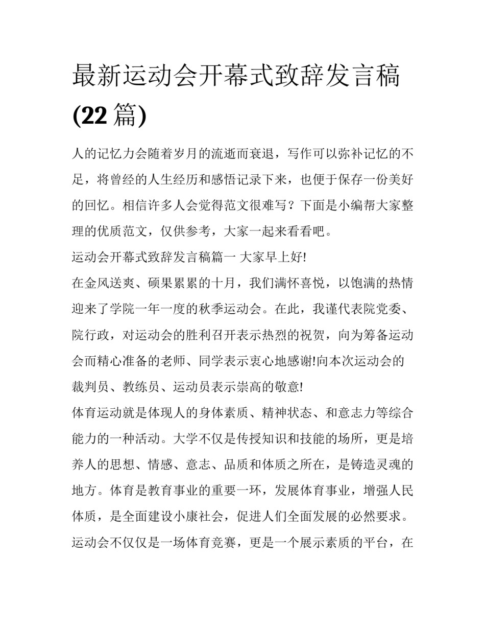 最新运动会开幕式致辞发言稿(22篇)_第1页