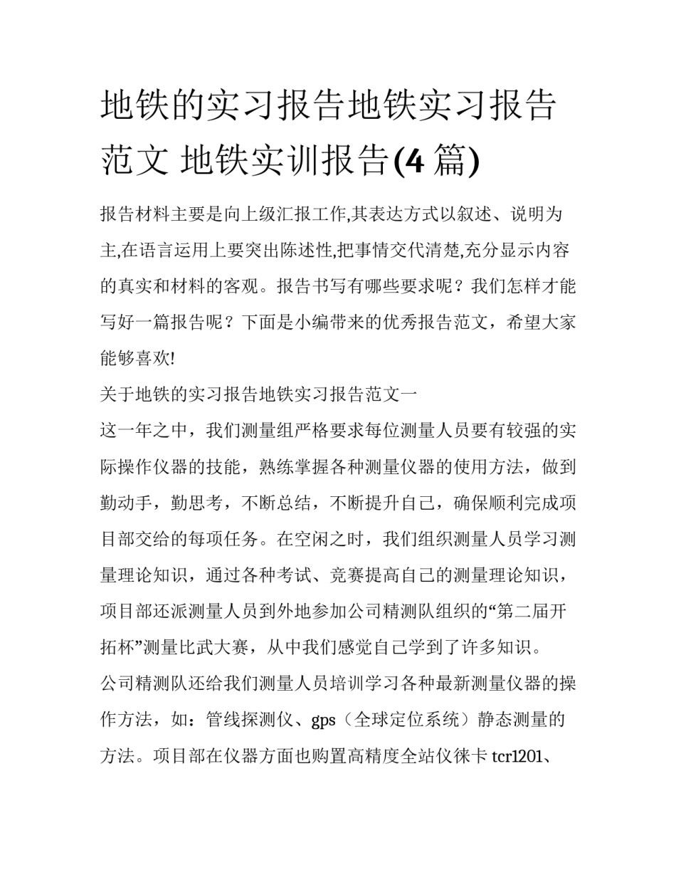 地铁的实习报告地铁实习报告范文 地铁实训报告(4篇)_第1页