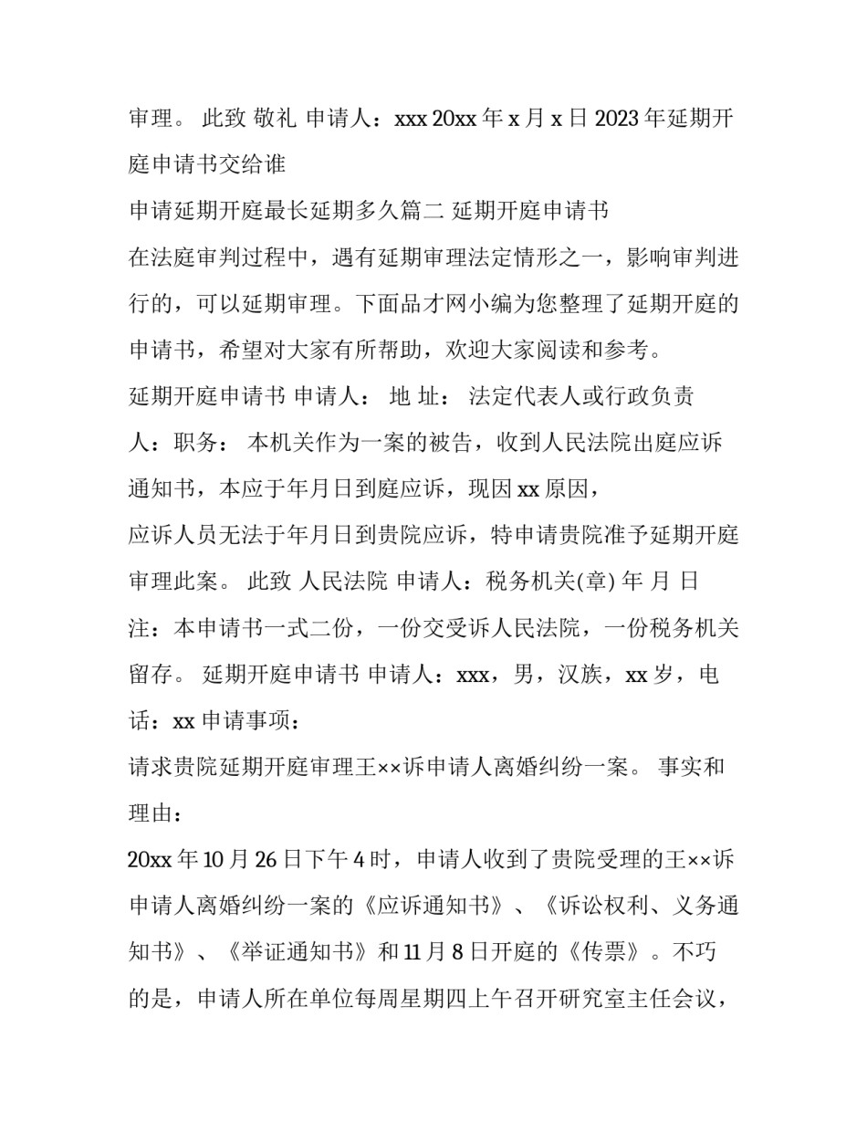 2023年延期开庭申请书交给谁 申请延期开庭最长延期多久(3篇)_第2页