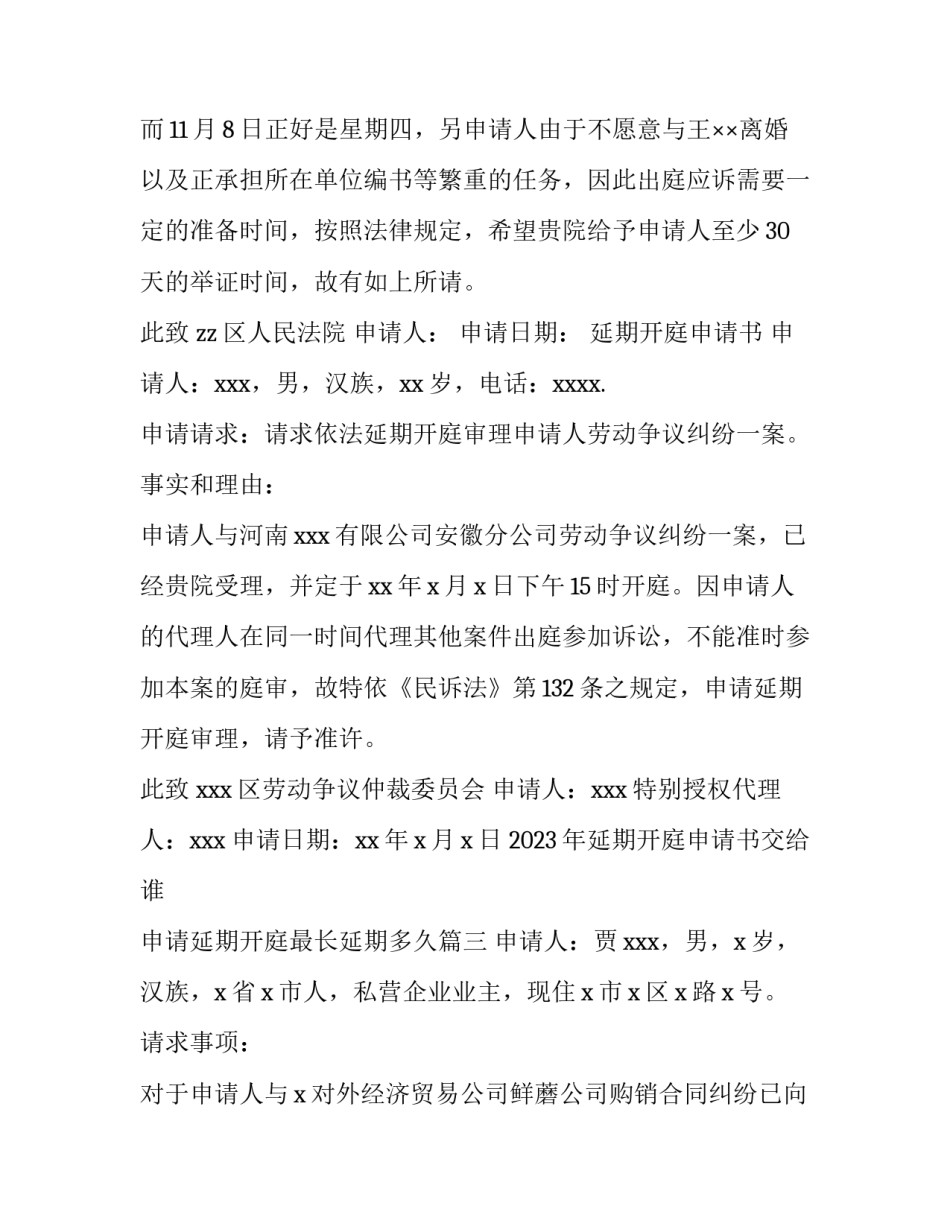 2023年延期开庭申请书交给谁 申请延期开庭最长延期多久(3篇)_第3页