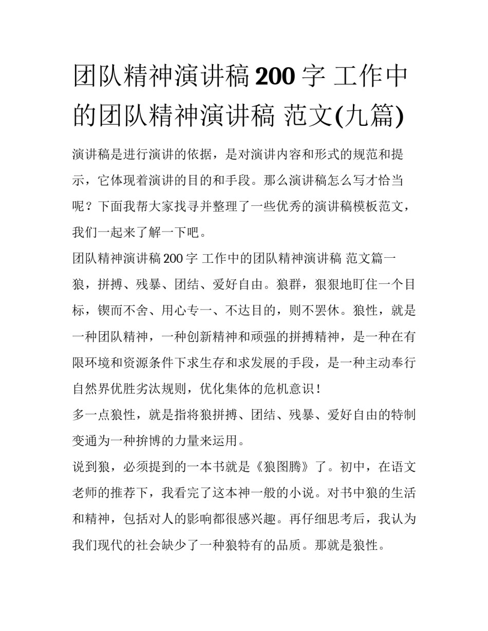 团队精神演讲稿200字 工作中的团队精神演讲稿 范文(九篇)_第1页