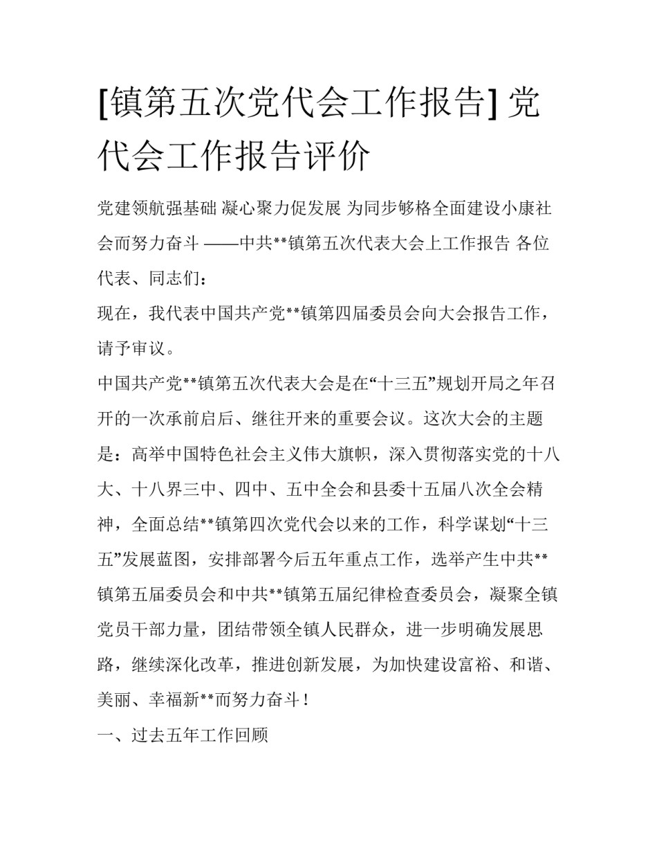 [镇第五次党代会工作报告] 党代会工作报告评价_第1页