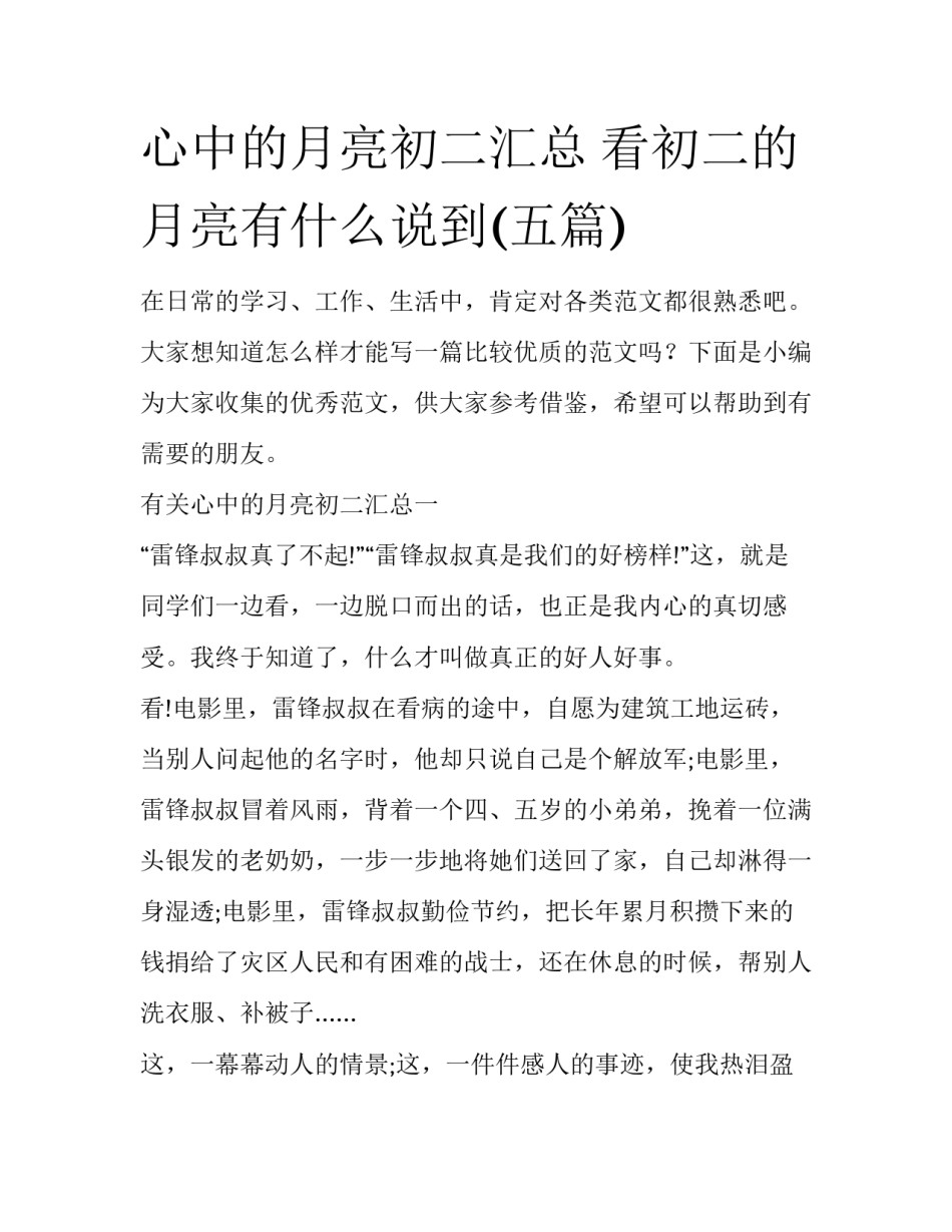心中的月亮初二汇总 看初二的月亮有什么说到(五篇)_第1页