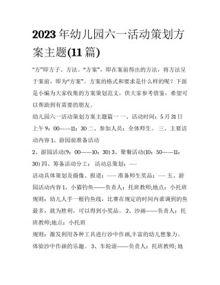 2023年幼儿园六一活动策划方案主题(11篇)