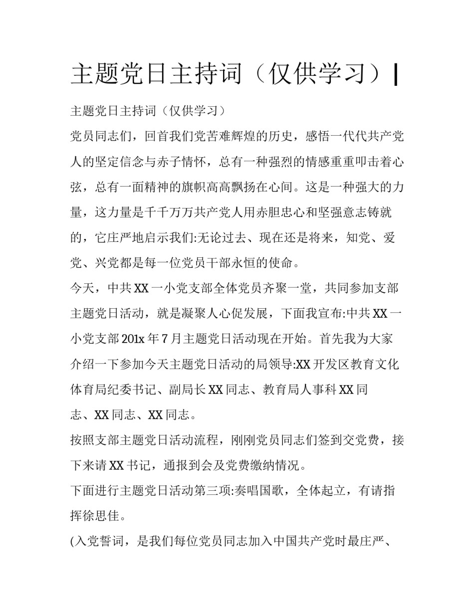 主题党日主持词（仅供学习）|_第1页