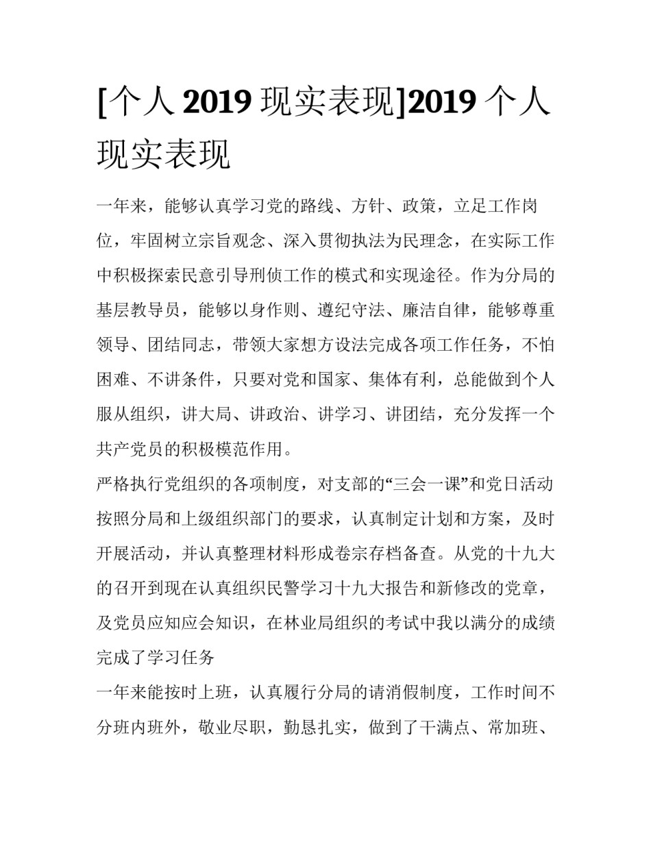 [个人2019现实表现]2019个人现实表现_第1页