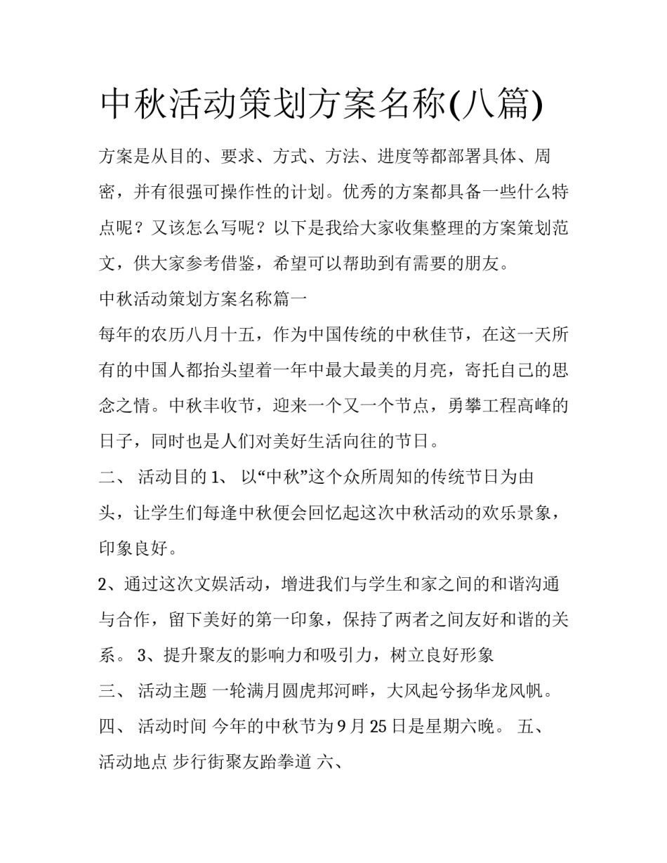 中秋活动策划方案名称(八篇)_第1页