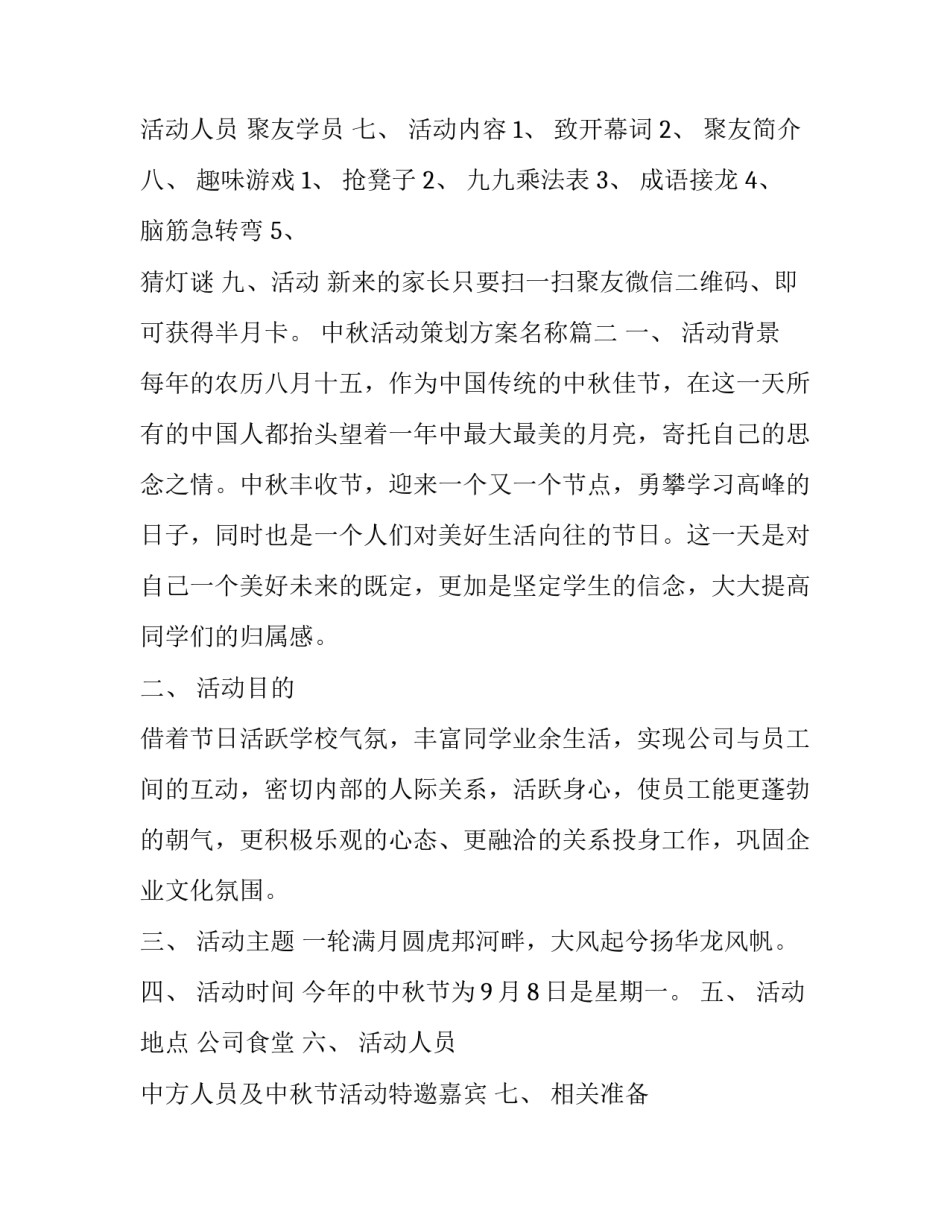 中秋活动策划方案名称(八篇)_第2页