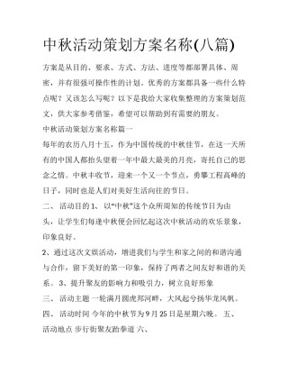 中秋活动策划方案名称(八篇)