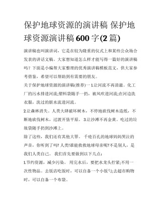 保护地球资源的演讲稿 保护地球资源演讲稿600字(2篇)