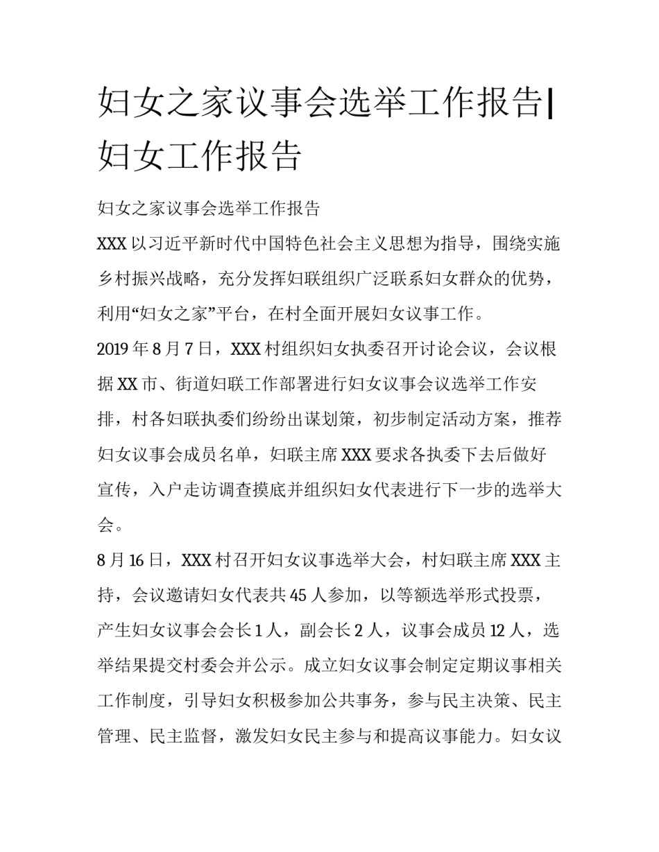 妇女之家议事会选举工作报告|妇女工作报告_第1页