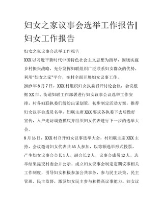 妇女之家议事会选举工作报告|妇女工作报告