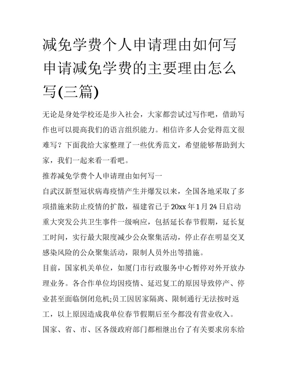 减免学费个人申请理由如何写 申请减免学费的主要理由怎么写(三篇)_第1页