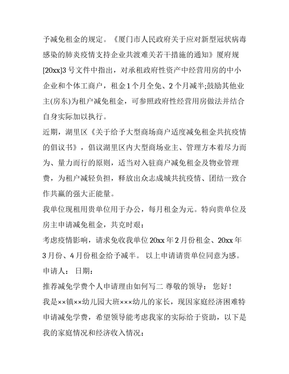 减免学费个人申请理由如何写 申请减免学费的主要理由怎么写(三篇)_第2页